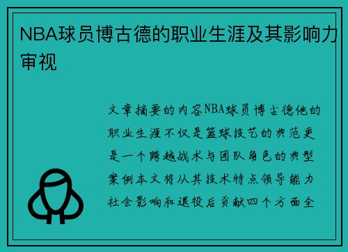 NBA球员博古德的职业生涯及其影响力审视