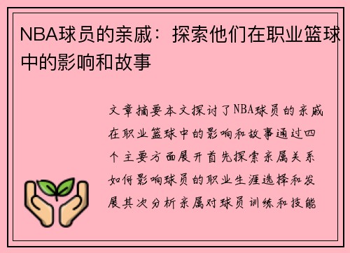 NBA球员的亲戚：探索他们在职业篮球中的影响和故事