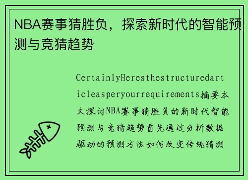 NBA赛事猜胜负，探索新时代的智能预测与竞猜趋势