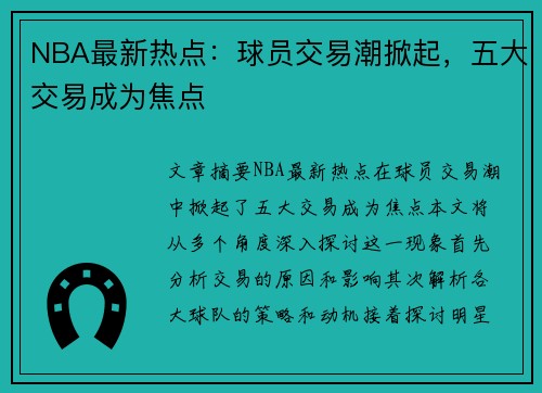 NBA最新热点：球员交易潮掀起，五大交易成为焦点