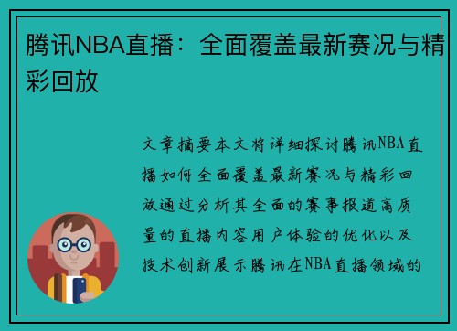 腾讯NBA直播：全面覆盖最新赛况与精彩回放