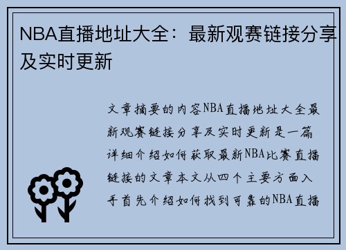 NBA直播地址大全：最新观赛链接分享及实时更新