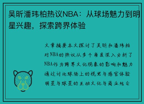 吴昕潘玮柏热议NBA：从球场魅力到明星兴趣，探索跨界体验