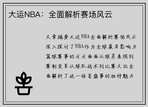 大运NBA：全面解析赛场风云