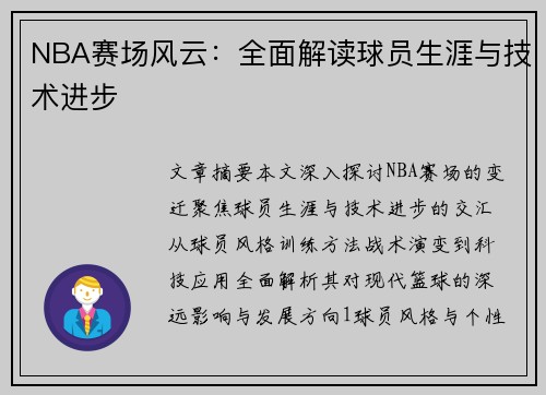 NBA赛场风云：全面解读球员生涯与技术进步