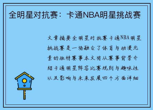 全明星对抗赛：卡通NBA明星挑战赛