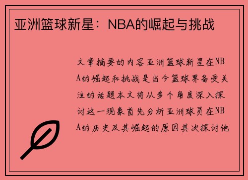 亚洲篮球新星：NBA的崛起与挑战