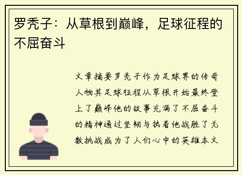 罗秃子：从草根到巅峰，足球征程的不屈奋斗