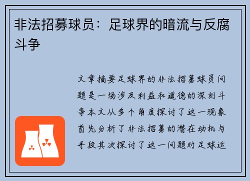 非法招募球员：足球界的暗流与反腐斗争