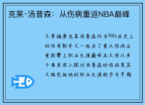 克莱·汤普森：从伤病重返NBA巅峰