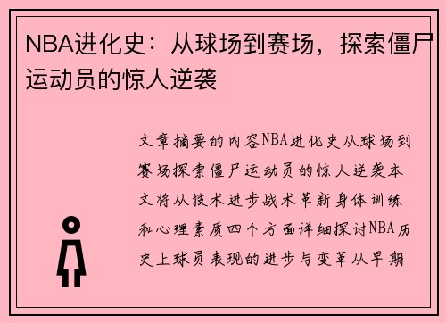 NBA进化史：从球场到赛场，探索僵尸运动员的惊人逆袭