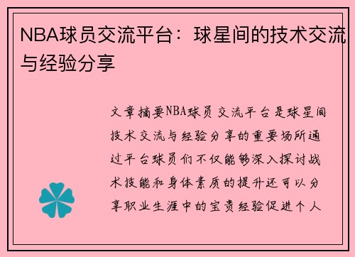 NBA球员交流平台：球星间的技术交流与经验分享