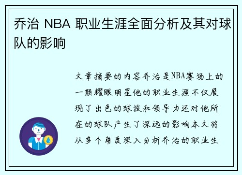 乔治 NBA 职业生涯全面分析及其对球队的影响