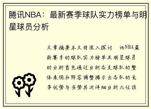 腃讯NBA：最新赛季球队实力榜单与明星球员分析