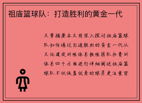 祖庙篮球队：打造胜利的黄金一代