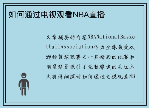 如何通过电视观看NBA直播