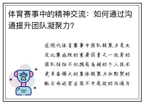 体育赛事中的精神交流：如何通过沟通提升团队凝聚力？