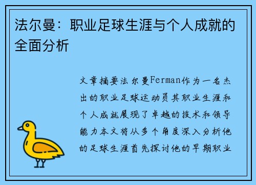 法尔曼：职业足球生涯与个人成就的全面分析