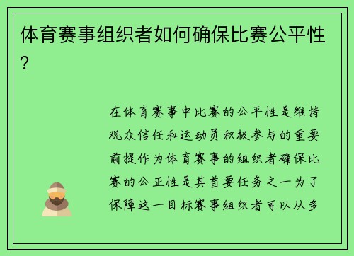 体育赛事组织者如何确保比赛公平性？