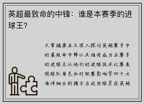 英超最致命的中锋：谁是本赛季的进球王？