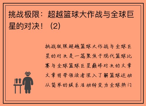 挑战极限：超越篮球大作战与全球巨星的对决！ (2)