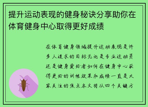 提升运动表现的健身秘诀分享助你在体育健身中心取得更好成绩