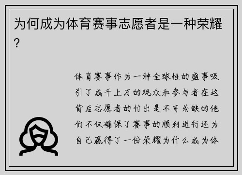 为何成为体育赛事志愿者是一种荣耀？