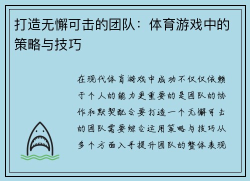 打造无懈可击的团队：体育游戏中的策略与技巧