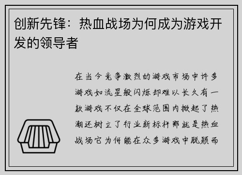 创新先锋：热血战场为何成为游戏开发的领导者