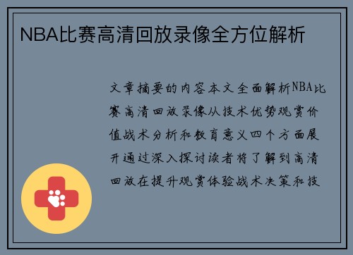 NBA比赛高清回放录像全方位解析