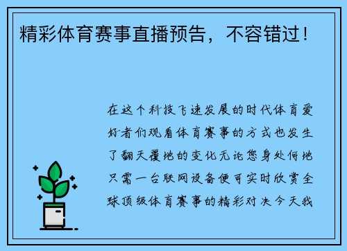 精彩体育赛事直播预告，不容错过！