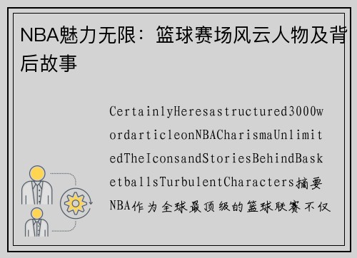 NBA魅力无限：篮球赛场风云人物及背后故事