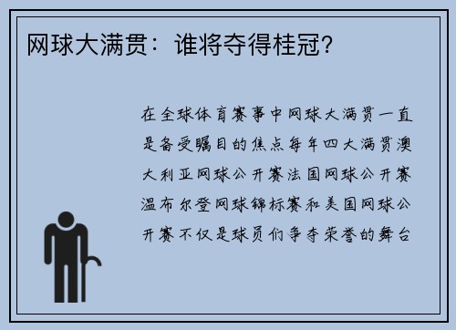 网球大满贯：谁将夺得桂冠？