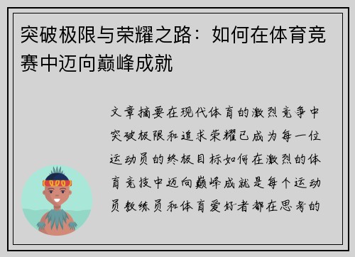 突破极限与荣耀之路：如何在体育竞赛中迈向巅峰成就