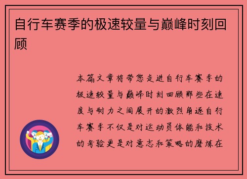 自行车赛季的极速较量与巅峰时刻回顾