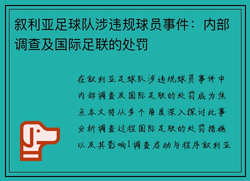 叙利亚足球队涉违规球员事件：内部调查及国际足联的处罚