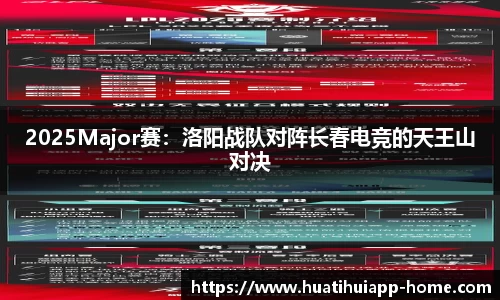 2025Major赛：洛阳战队对阵长春电竞的天王山对决