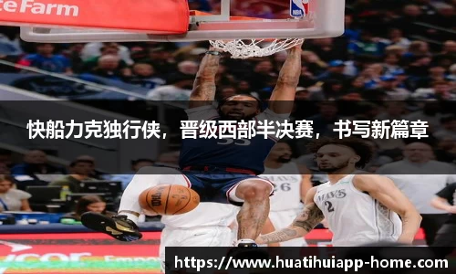快船力克独行侠，晋级西部半决赛，书写新篇章