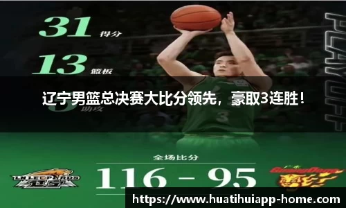 辽宁男篮总决赛大比分领先，豪取3连胜！