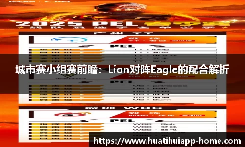 城市赛小组赛前瞻：Lion对阵Eagle的配合解析