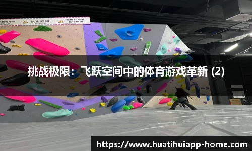 挑战极限：飞跃空间中的体育游戏革新 (2)