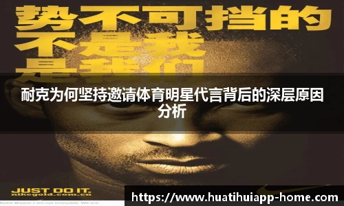 耐克为何坚持邀请体育明星代言背后的深层原因分析
