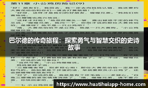 巴尔德的传奇旅程：探索勇气与智慧交织的史诗故事